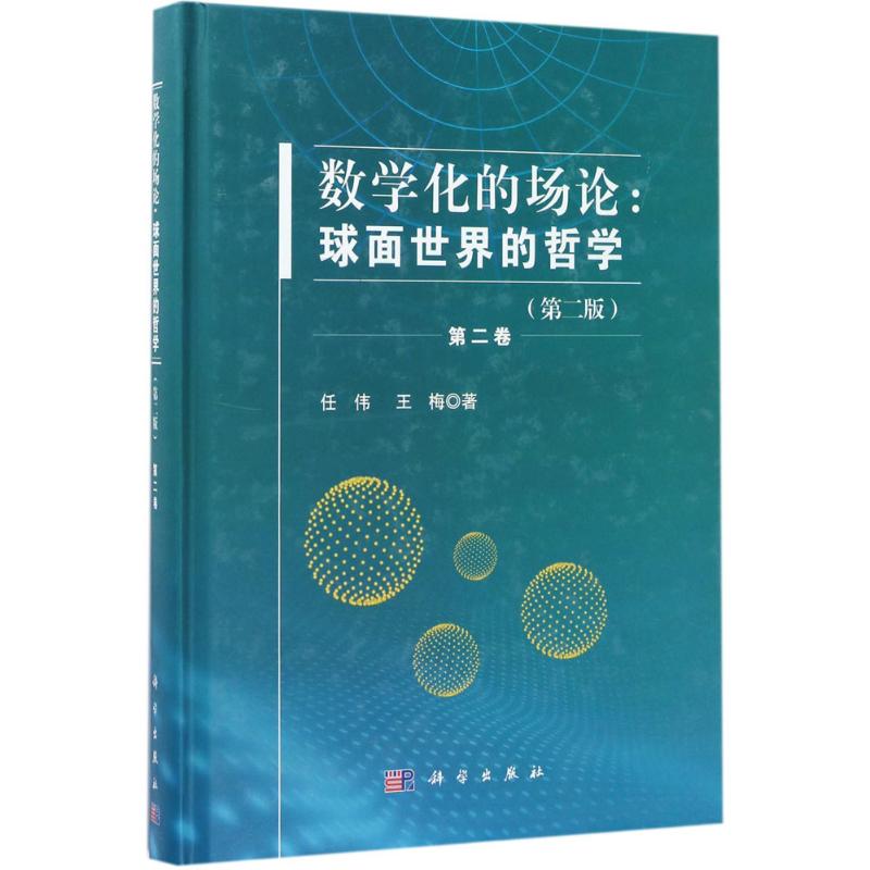 數學化的場論(第2版)球面世界的哲學.第2卷