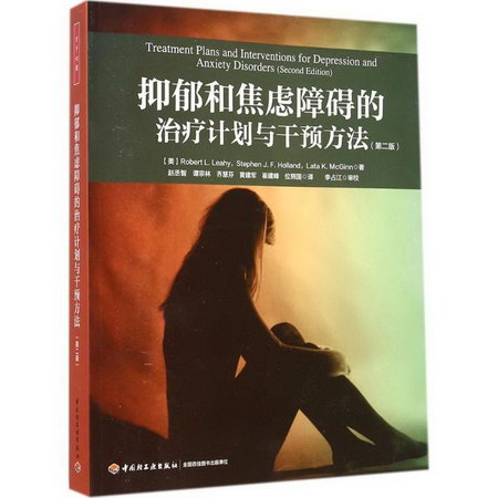 抑郁和焦慮障礙的治療計劃與干預方法(第2版)