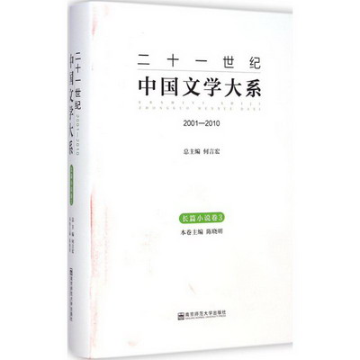 二十一世紀中國文學大繫2001-2010.長篇小說卷.3