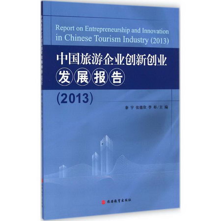 中國旅遊企業創新創業發展報告2013