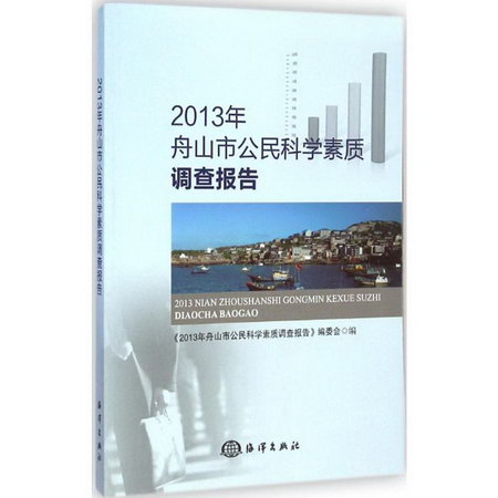 2013年舟山市公民科學素質調查報告