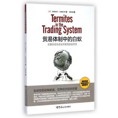 貿易體制中的白蟻（Termites in the trading system)