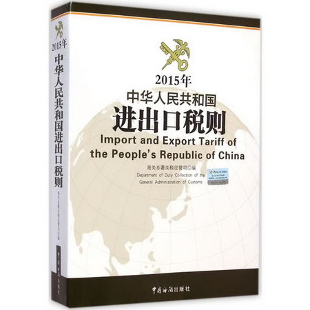 2015年中華人民共和國進出口稅則