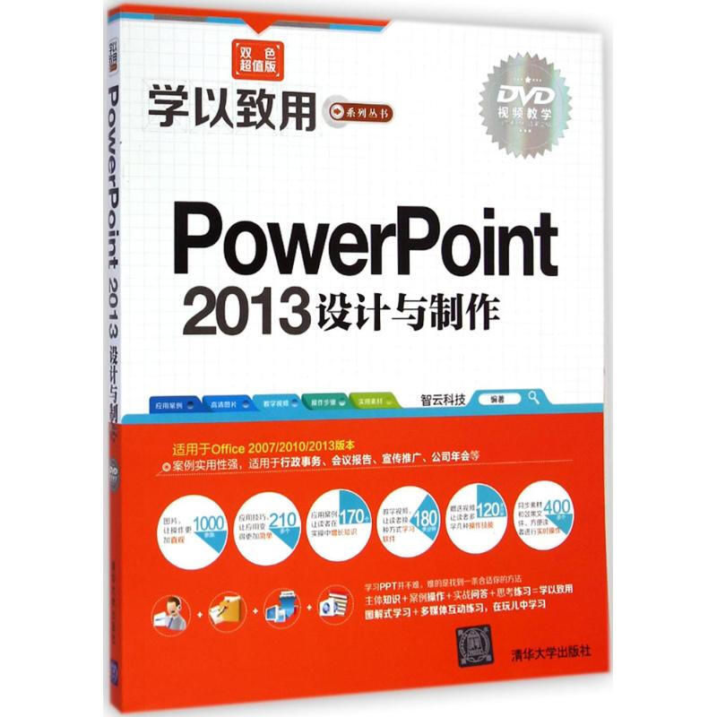 PowerPoint2013設計與制作(雙色超值版)