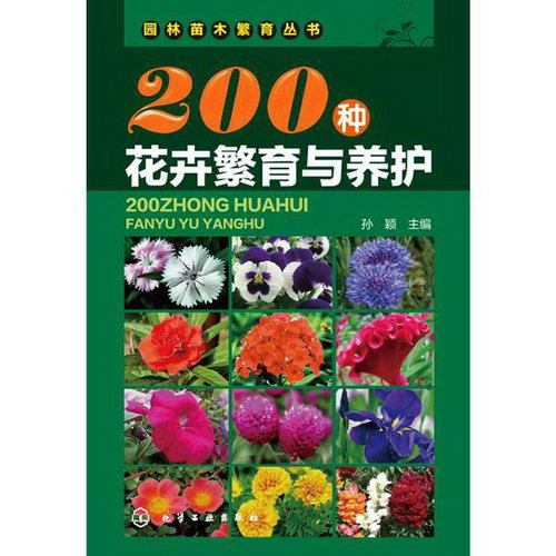 200種花卉繁育與養護