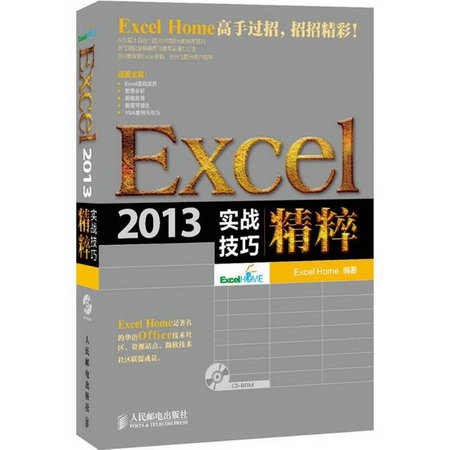 Excel 2013實戰技巧精粹