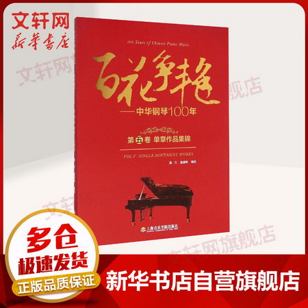 百花爭艷:中華鋼琴100年 第5卷 單章作品集錦