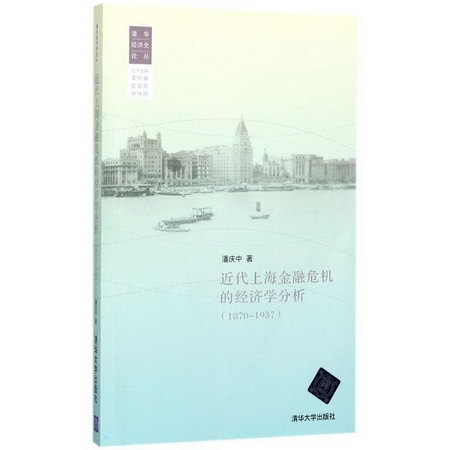 近代上海金融危機的經濟學分析