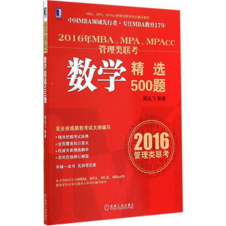 MBA、MPA、MPAcc管理類聯考數學精選500題