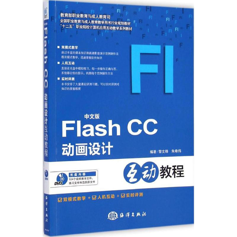 中文版Flash CC動畫設計互動教程