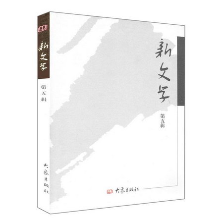 新文學(第5輯)/繫列學術輯刊