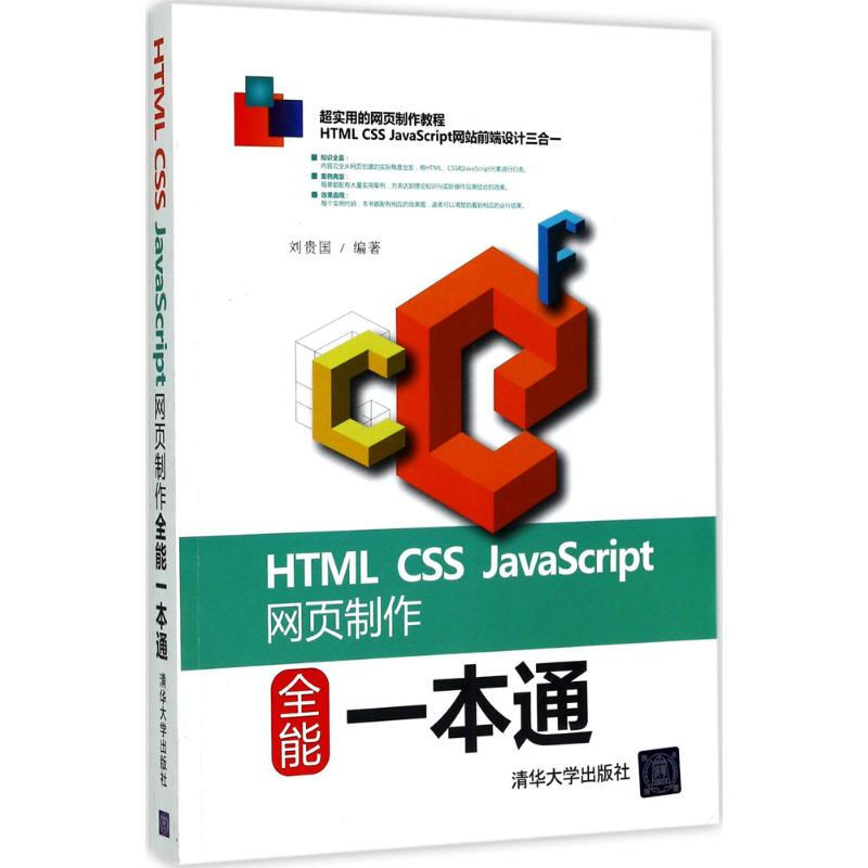 HTML CSS JavaScript網頁制作全能一本通