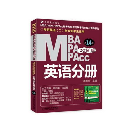 MBA、MPA、MPAcc聯考與經濟類聯考(第14版)英語分冊