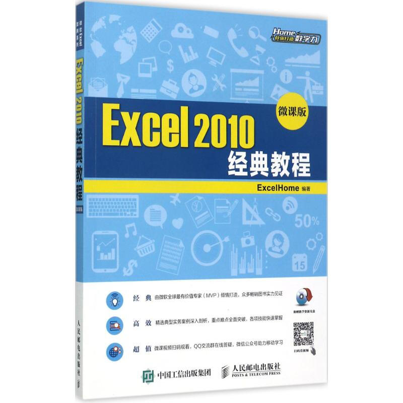 Excel 2010經典教程(微課版)