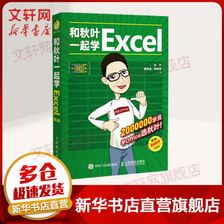 和秋葉一起學Excel 第2二版 表格制作教程office辦公軟件 新手學