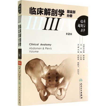 臨床解剖學(第2版)(3)腹盆部分冊