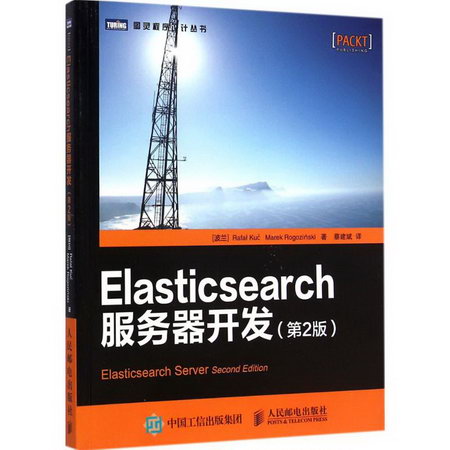 Elasticsearch服務器開發(第2版)
