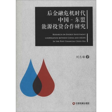 後金融危機時代中國-東盟能源投資合作研究