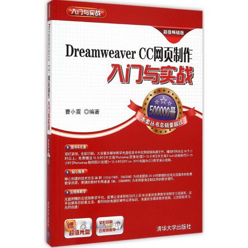 Dreamweaver CC網頁制作入門與實戰(超值暢銷版)