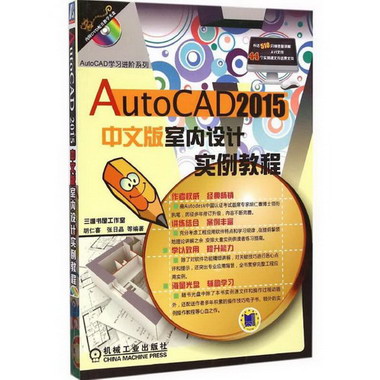 AutoCAD 2015中文版室內設計實例教程