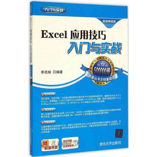 Excel應用技巧入門與實戰(超值暢銷版)