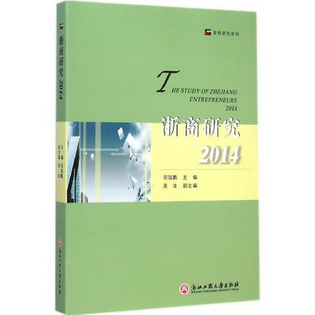 浙商研究.20142014