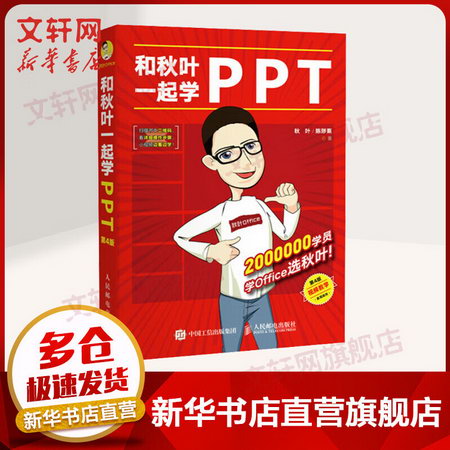 和秋葉一起學PPT 第4四版 秋葉 ppt制作教程書 office教程 辦公軟