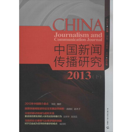 中國新聞傳播研究2013(下)
