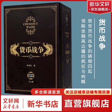 貨幣戰爭 新版全套5冊 鴻觀宋鴻兵中信出版社圖書