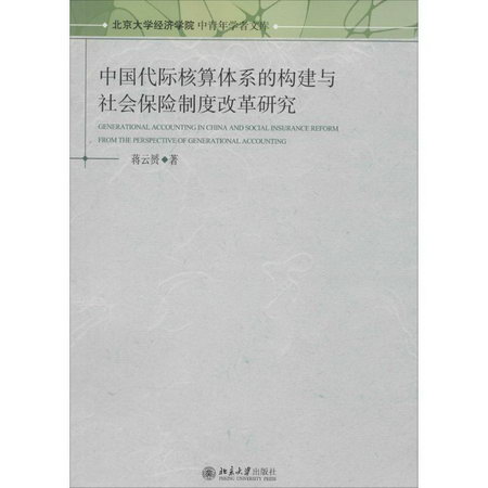 中國代際核算體繫的構建與社會保險制度改革研究