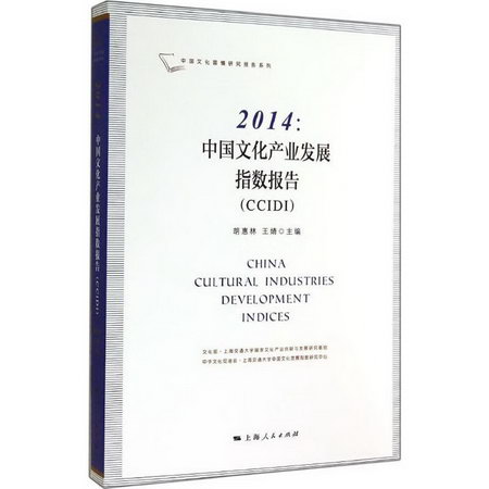 2014:中國文化產業發展指數報告(CCIDI)
