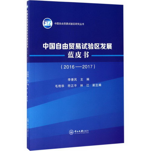 中國自由貿易試驗區發展藍皮書2016-2017