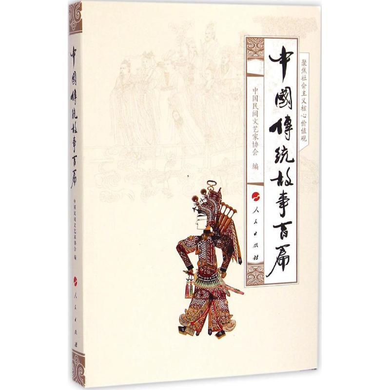 中國傳統故事百篇