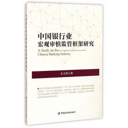 中國銀行業宏觀審慎監管框架研究