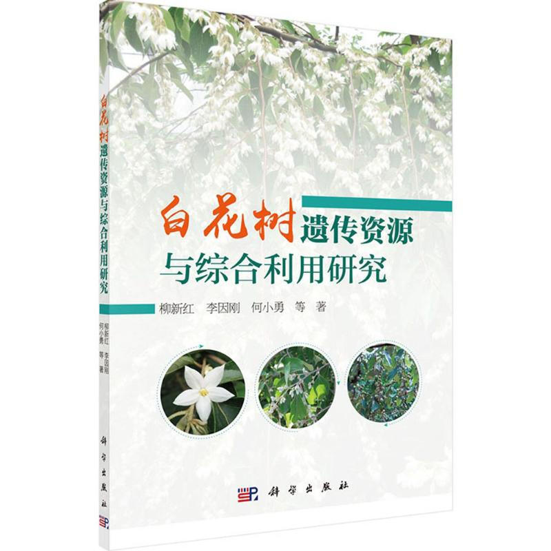 白花樹遺傳資源與綜合利用研究