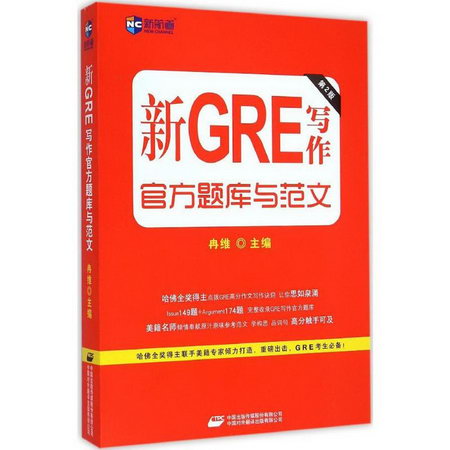 新GRE寫作官方題庫與範文(第2版)