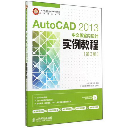 AUTO CAD 2013中文版室內設計實例教程(第3版)/陳東生