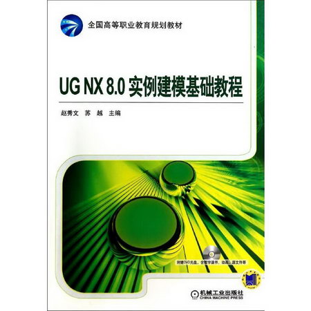UGNX8.0實例建模基礎教程/趙秀文