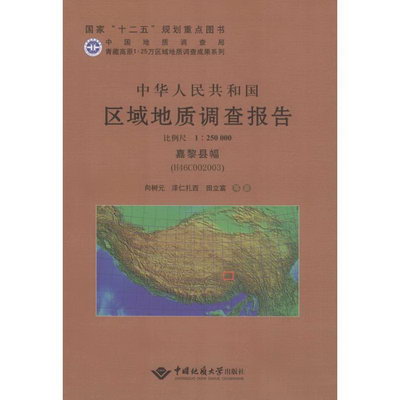 中華人民共和國區域地質調查報告嘉黎縣幅(H46C002003):比例尺1:2