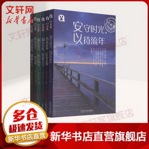 時光集套裝6冊 人生的哲學經典 中國現當代隨筆文學小說 青少年青