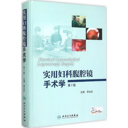 實用婦科腹腔鏡手術學(第2版)