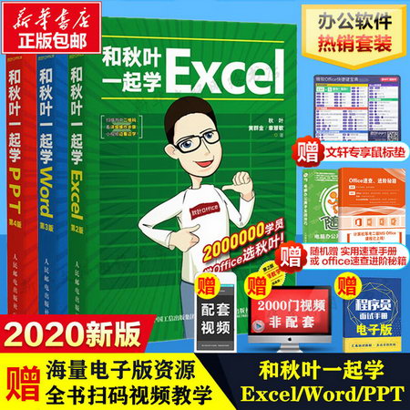 和秋葉一起學Excel+Word+PPT套裝3冊【贈鼠標墊】2020新版 秋葉of