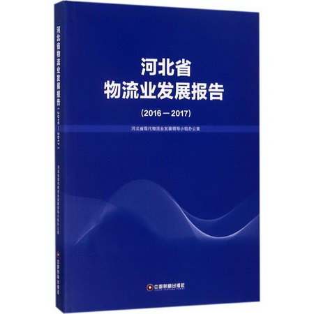 河北省物流業發展報告2016-2017