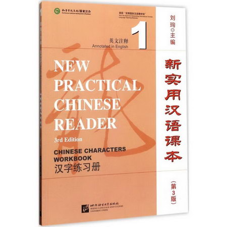 新實用漢語課本((第3版)(1)漢字練習冊