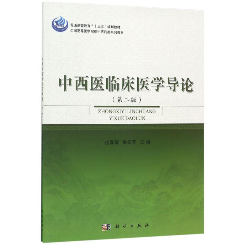中西醫臨床醫學導論(第2版)