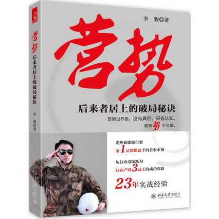 營勢 李駿 著 市場營銷銷售書籍 網絡營銷管理 北京大學出版社有