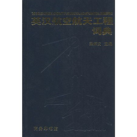 英漢航空航天工程詞典