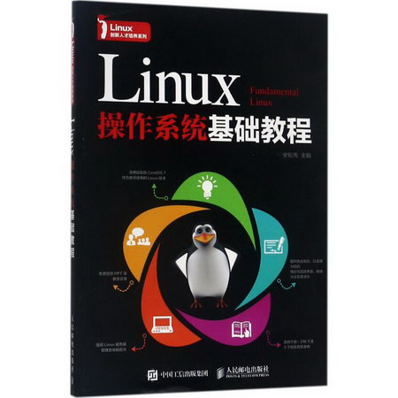 Linux操作繫統基礎教程