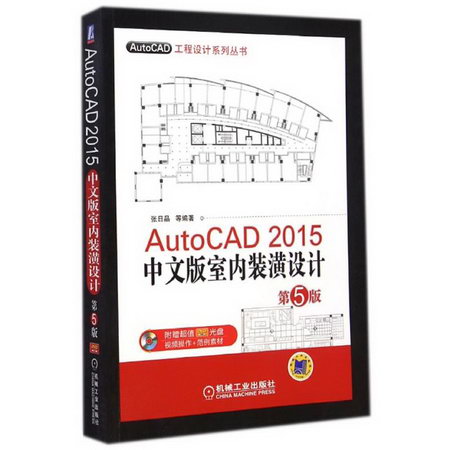 AutoCAD2015中文版室內裝潢設計(附光盤第5版)/AutoCAD工程設計