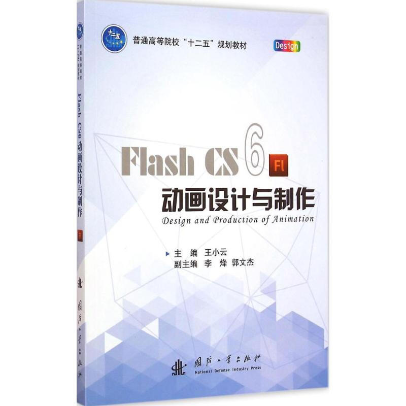 Flash CS6動畫設計與制作